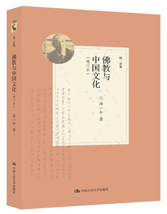 佛教与中国文化（增订本）（汤一介集）