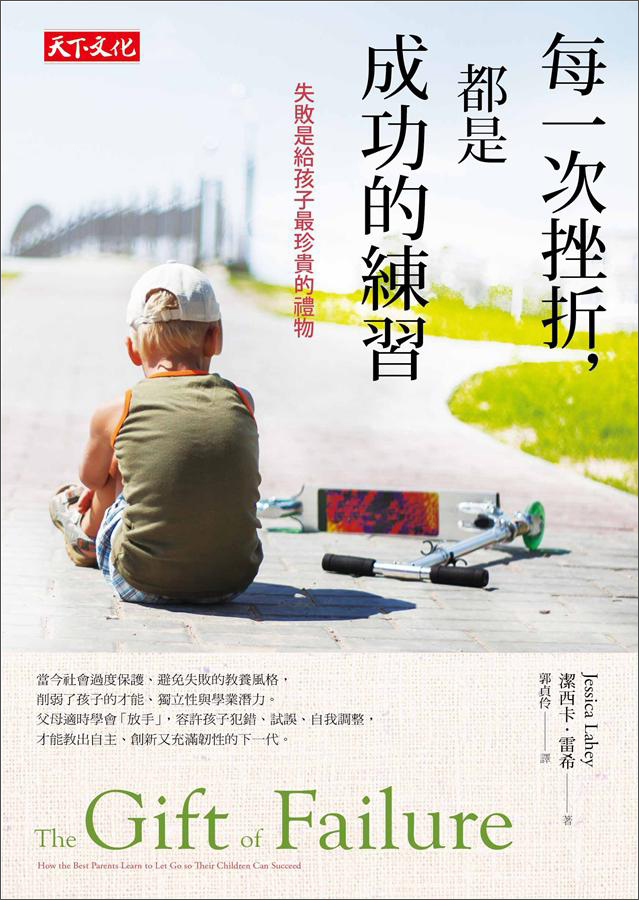 每一次挫折, 都是成功的練習: 失敗是給