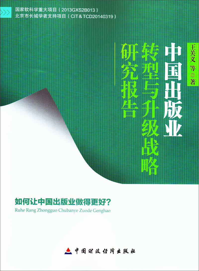 中国出版业转型与升级战略研究报告