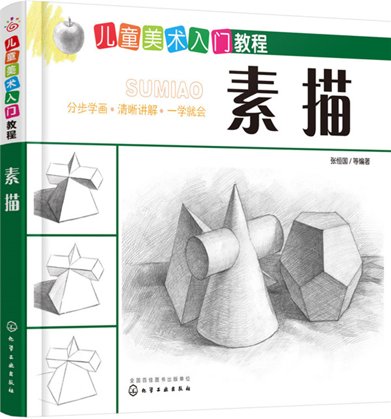 【正版新书】儿童美术入门教程——素描 教程素描