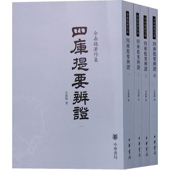 四库提要辨证（全4册）余嘉锡著作集 中华书局