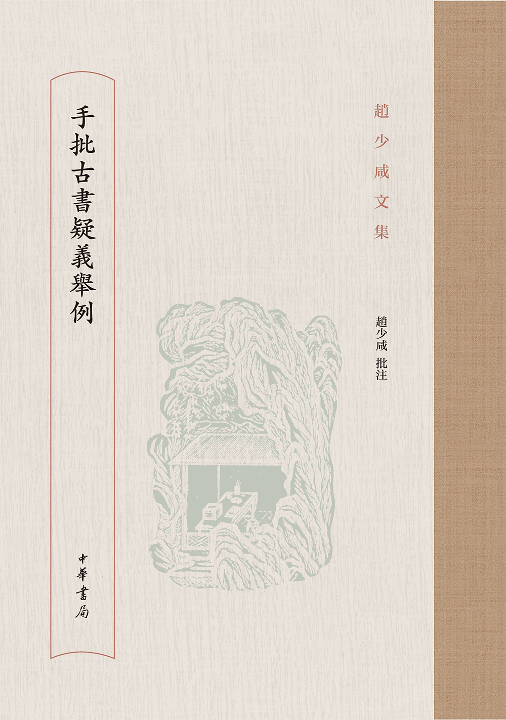 手批古书疑义举例/赵少咸文集