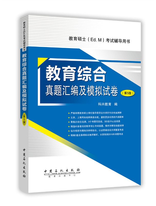 教育硕士（Ed.M）考试辅导用书：教育综合真题汇编及模拟试卷（第5版）
