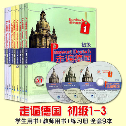正版现货 走遍德国初级全套A1+A2+B1(学生用书+教师+练习手册) 9册 (3张光盘)