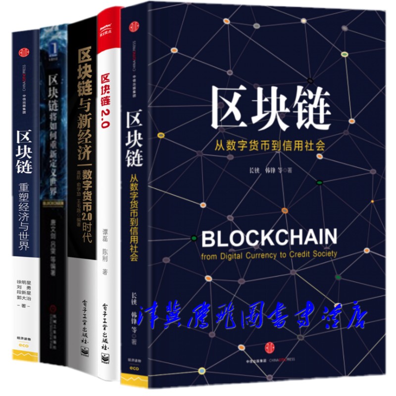 区块链系列【套装共5册】从数字货币到信用社会+将如何重新定义世界+区块链与新经济+重塑经济