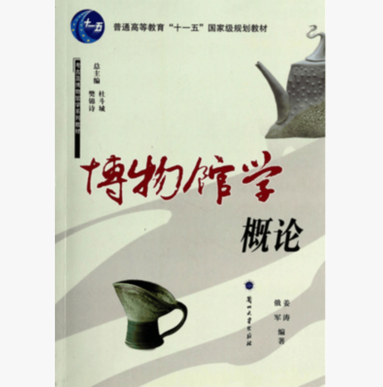 考古及博物馆学系列教材：博物馆学概论 9787311043018