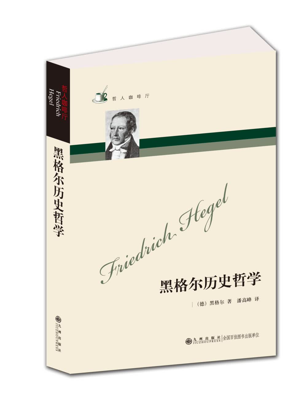 哲人咖啡厅：黑格尔历史哲学