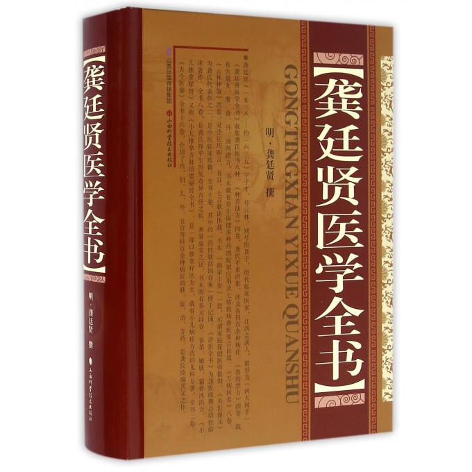 龚廷贤医学全书(精)