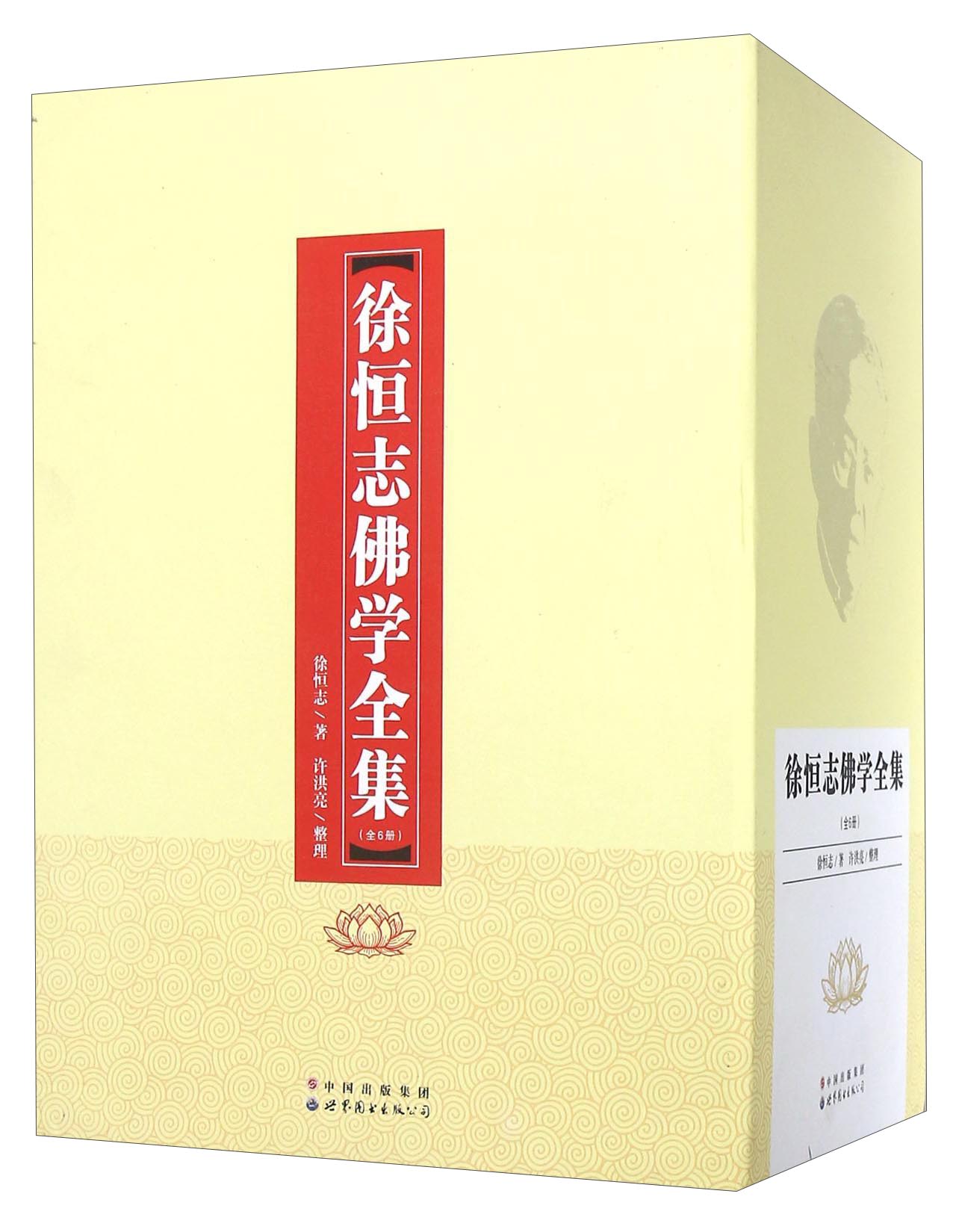 徐恒志佛学全集（套装共6册）