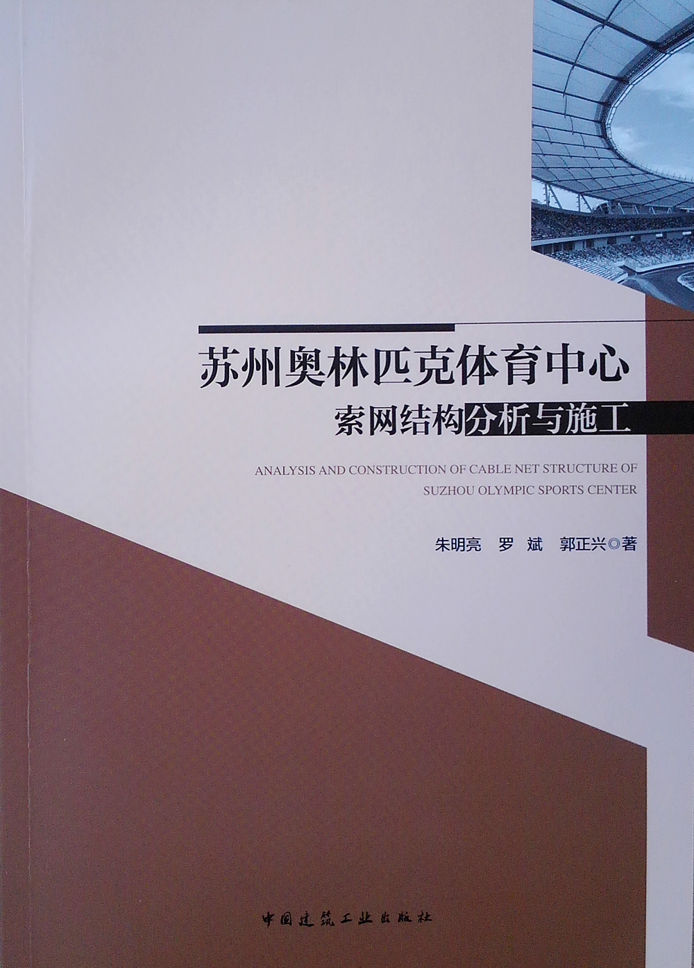 苏州奥林匹克体育中心索网结构分析与施工
