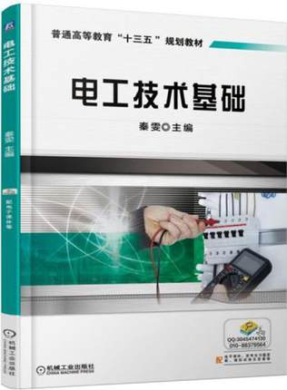 电工技术基础 秦雯主编