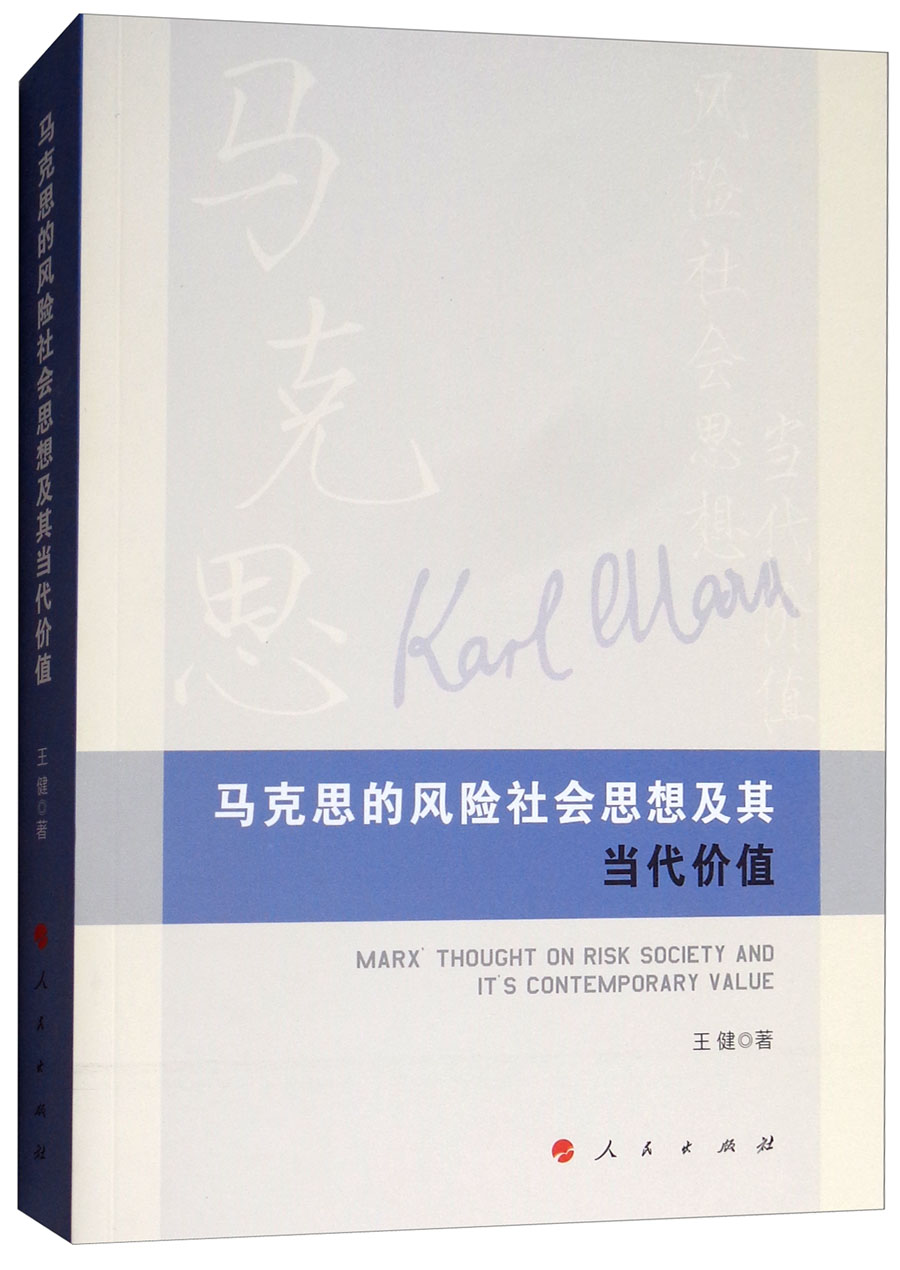 马克思的风险社会思想及其当代价值
