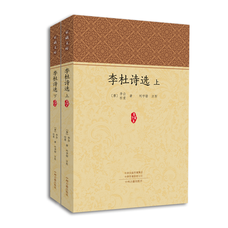 李杜诗?。ㄌ鬃吧舷虏幔?家藏文库