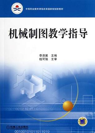 机械制图教学指导 李添翼