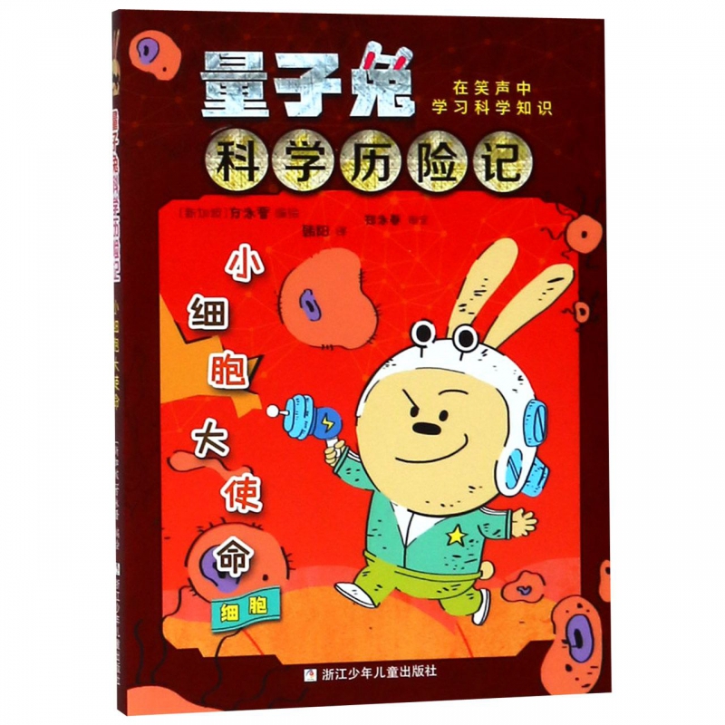 小细胞大使命(细胞)/量子兔科学历险记