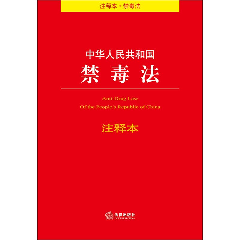 中华人民共和国禁毒法注释本9787519733612法律