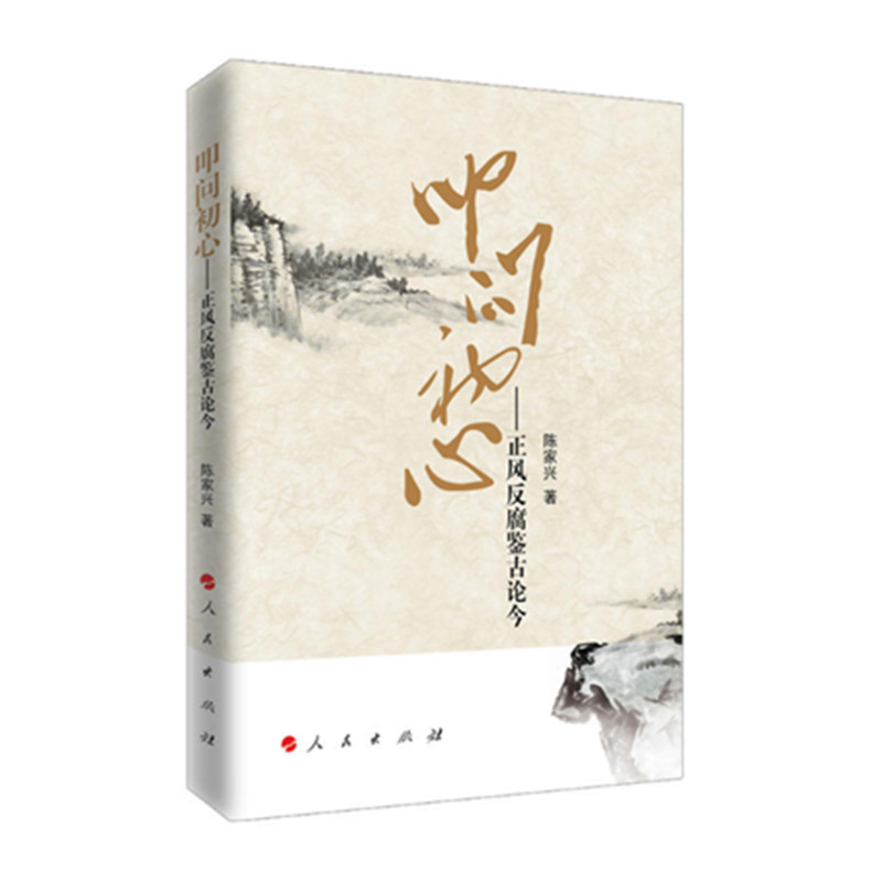 叩问初心:正风反腐鉴古论今  陈家兴   著   人民出版社
