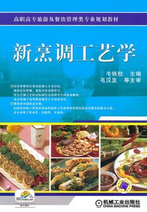 新烹调工艺学 机械工业出版社 牛铁柱