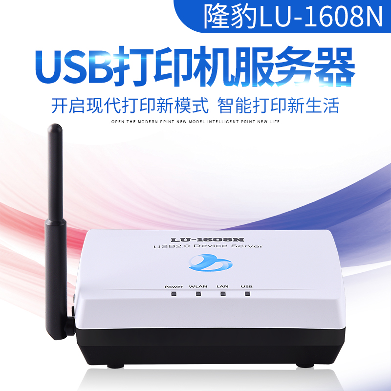 隆豹LU-1608N多功能无线USB打印服务器打印机扫描仪无线网络共享器 白色
