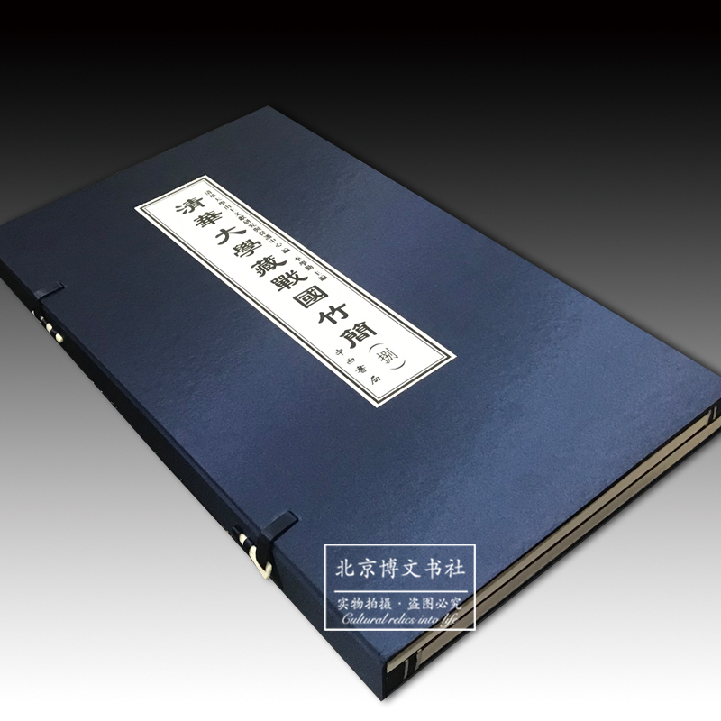 清华大学藏战国竹简(捌)精