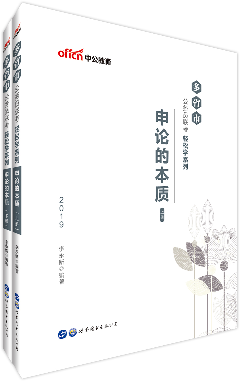 中公教育2019多省市公务员联考轻松学系列：申论的本质