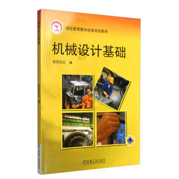 机械设计基础 欧阳志红