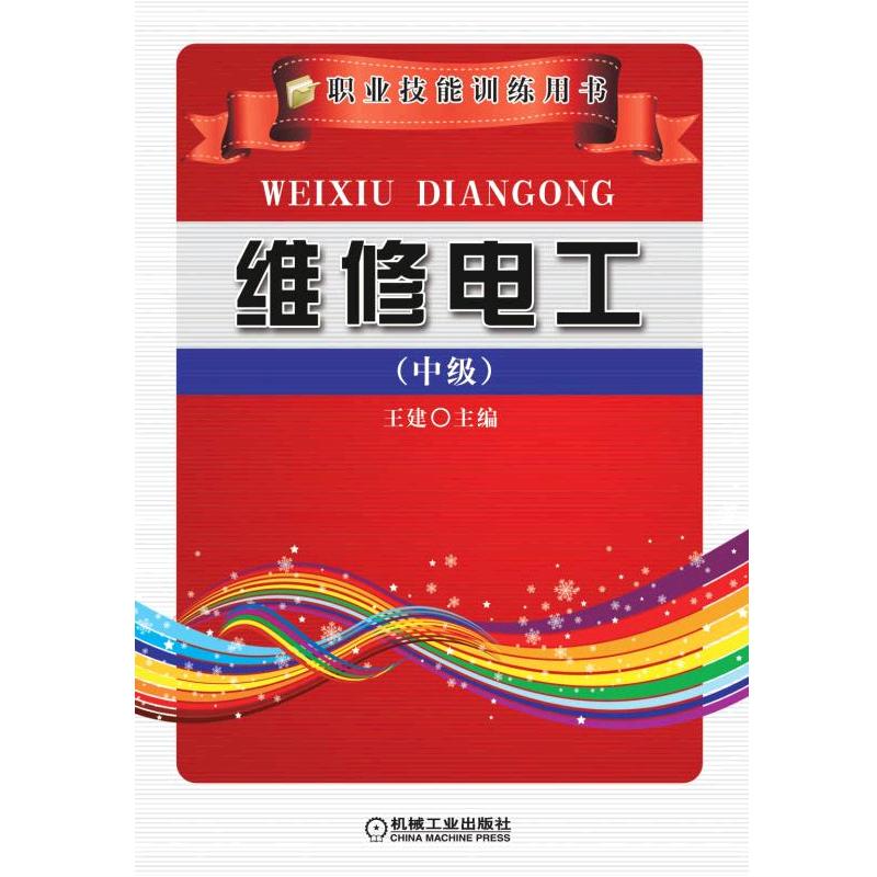 维修电工（中级）王建