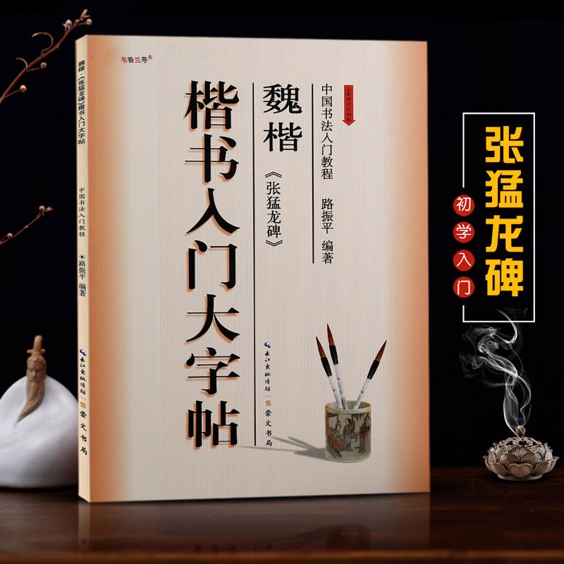 （包邮）中国书法入门教程【在下方已选中可选择此系列】楷书行书隶书书法毛笔字帖 崇文书局 入门大字帖之 楷书魏楷 张猛龙碑
