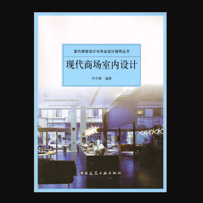 现代商场室内设计 作者：辛艺峰编著 版次：第1版