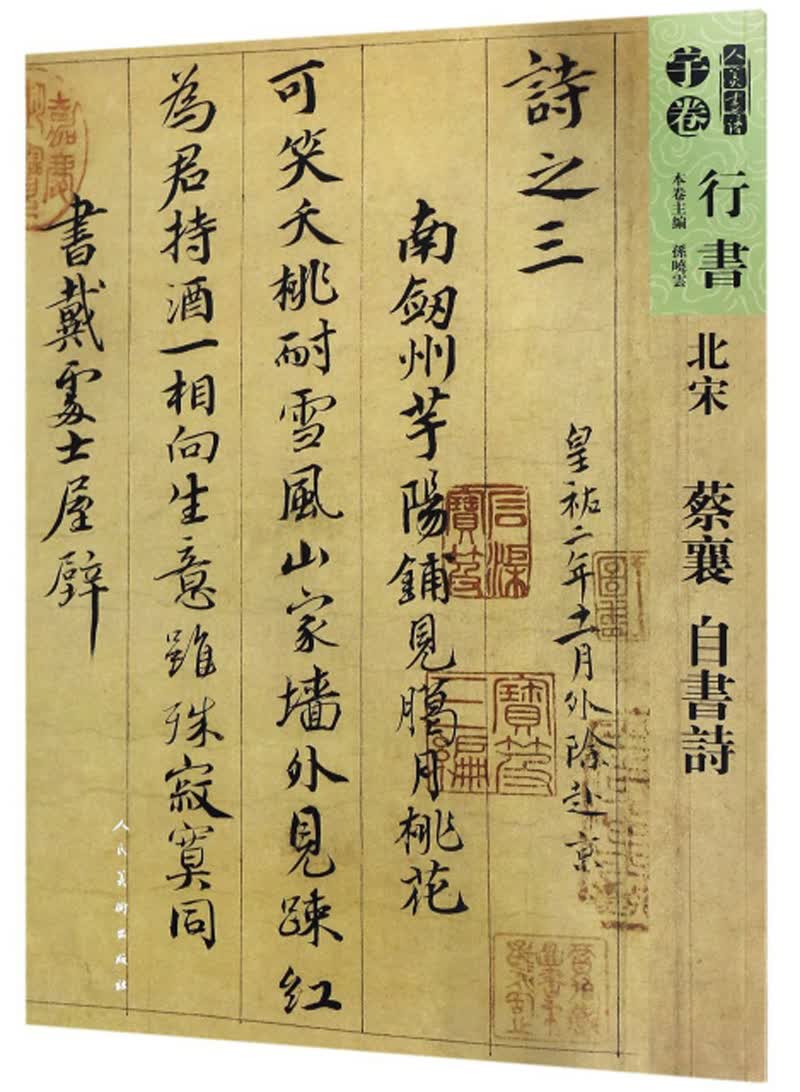 北宋 蔡襄 自书诗-人美书谱