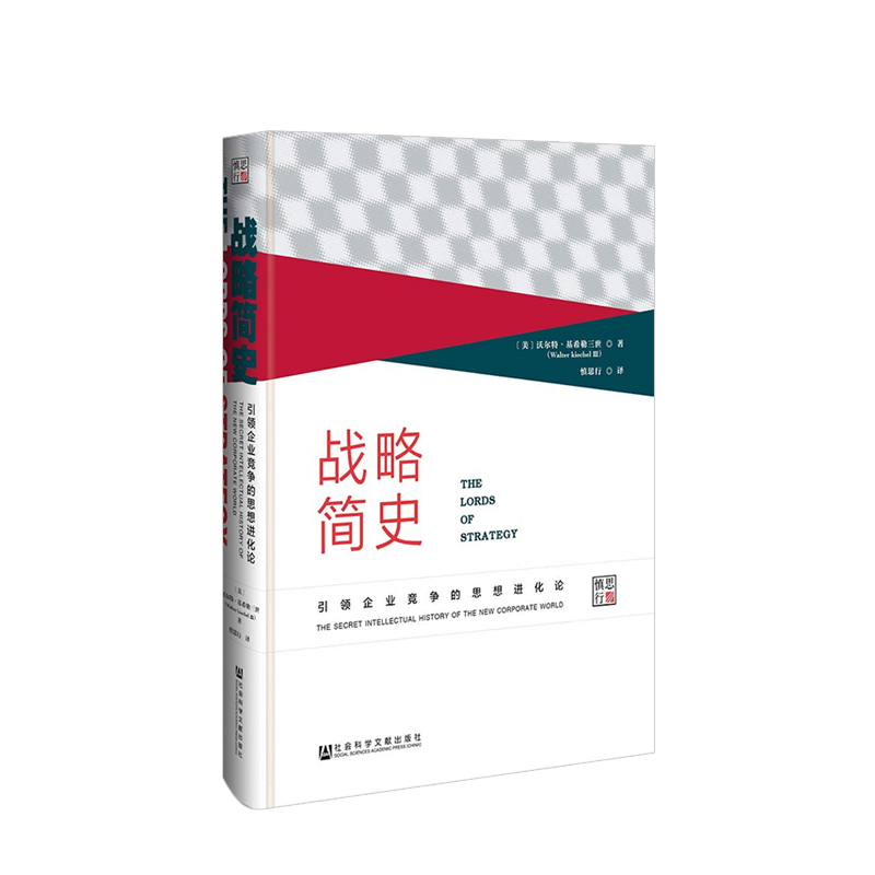 战略简史企业竞争的思想进化论