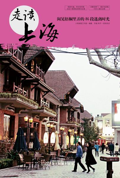 走读上海