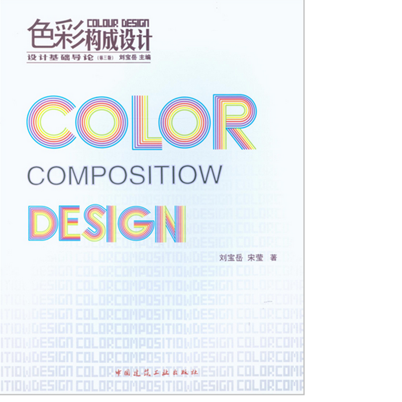色彩构成设计  作者：刘宝岳, 宋莹著 版次：第3版