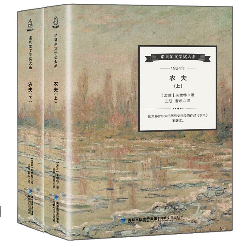 诺贝尔文学奖大系 农夫全2册 弗瓦迪斯瓦