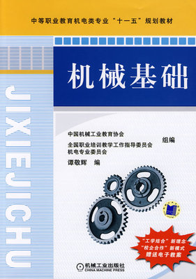 机械基础 机械工业出版社 谭敬辉