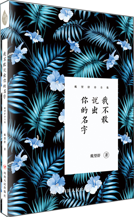 我不敢说出你的名字：戴望舒诗全集
