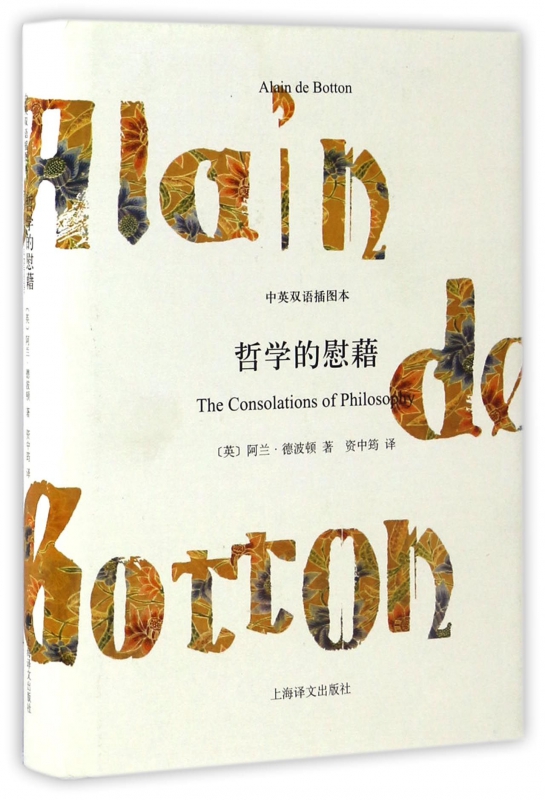 哲学的慰藉(中英双语插图本)(精)