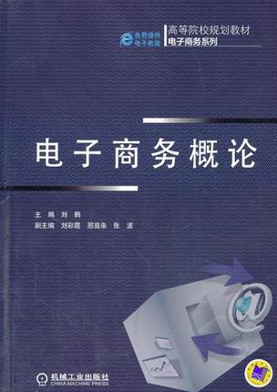 电子商务概论 刘鹤主编 机械工业出版社