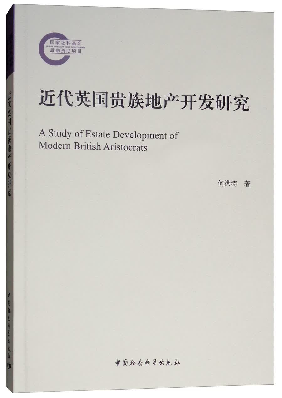 近代英国贵族地产开发研究
