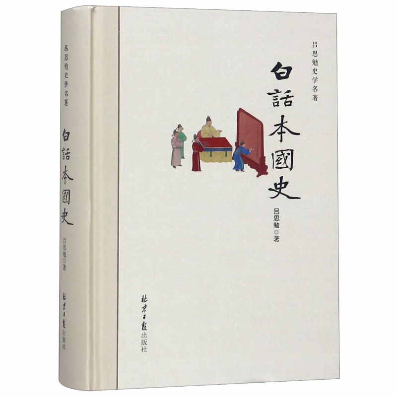 白话本国史(精)/吕思勉史学名著