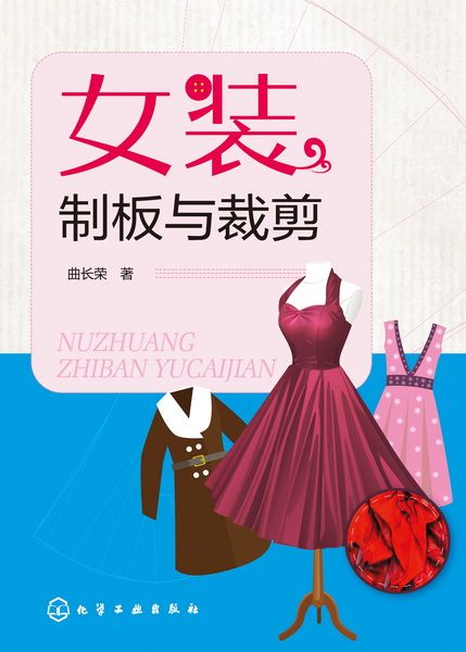 女装制板与裁剪 曲长荣 著
