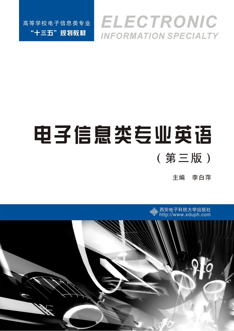 电子信息类专业英语 （第三版）
