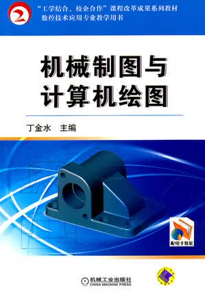 机械制图与计算机绘图 丁金水