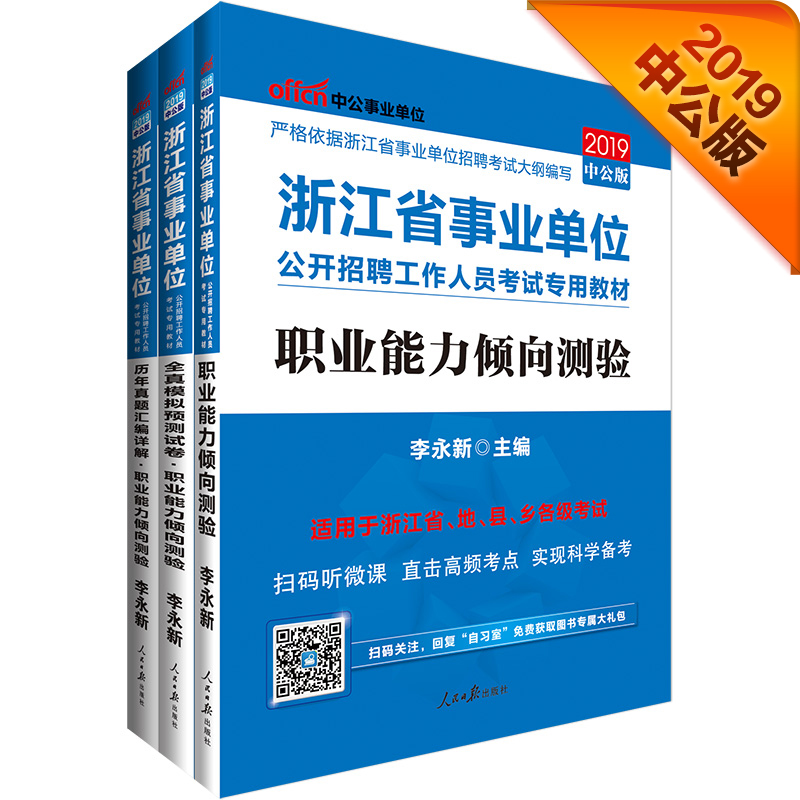 中公教育2019浙江省事业单位考试教材招