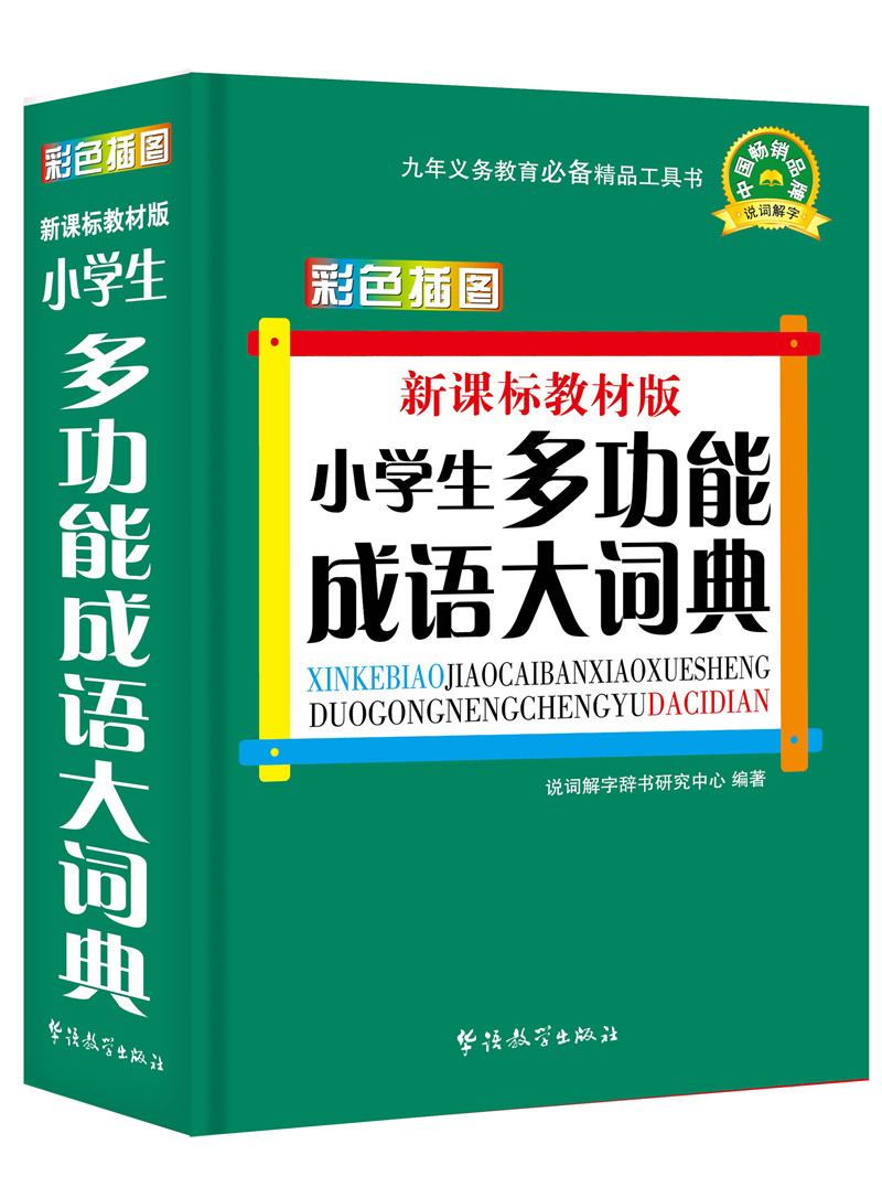 小学生多功能成语大词典（彩色插图版）