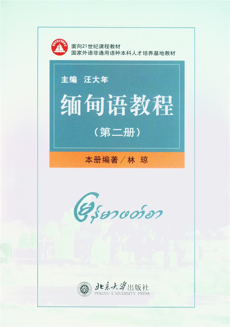 缅甸语教程（第2册）怎么看?