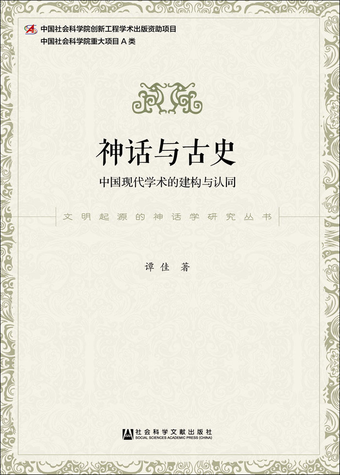 神话与古史：中国现代学术的建构与认同