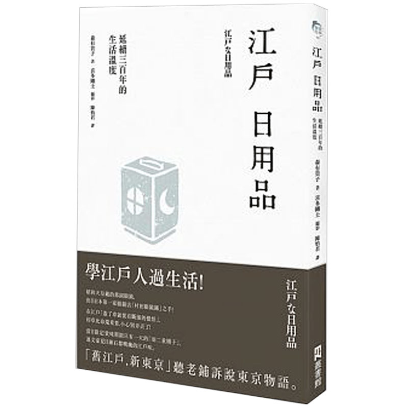 【现货】江戶日用品:延續三百年的生活溫度 /港台原版图书书籍善本图书