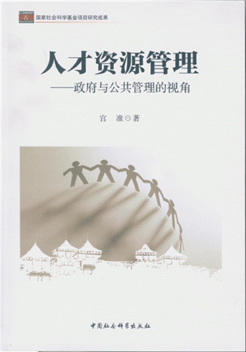人才资源管理:政府与公共管理的视角