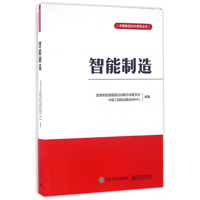 智能制造/中国制造2025系列丛书
